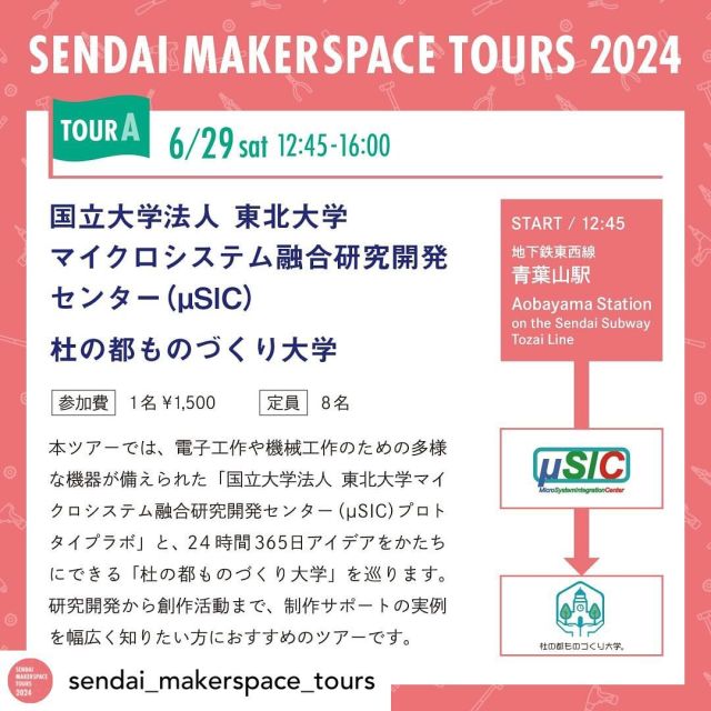 .
皆さまに会えるのを楽しみにしています❕

Posted @withregram • @sendai_makerspace_tours ＼SENDAI MAKERSPACE TOURS 2024 ツアー紹介①／

＜TOUR A＞

本ツアーでは電子工作や機械工作のための多様な機器が備えられた「国立大学法人 東北大学 マイクロシステム融合研究開発センター（µSIC）プロトタイプラボ」と、24時間365日アイデアをかたちにできる「杜の都ものづくり大学」を巡ります。研究開発から創作活動まで、制作サポートの実例を幅広く知りたい方におすすめのツアーです。

日時
①2024. 6. 29 [土] 12:45 - 16:00
②2024. 9. 14 [土] 12:45 - 16:00
参加費
¥1,500（税込）
定員
8名（小学生以下保護者同伴）
見学スペース
国立大学法人東北大学 マイクロシステム融合研究開発センター（µSIC）
杜の都ものづくり大学

▼イベント詳細はこちら▼
https://fablabsendai-flat.com/sendai-makerspace-tours/

***

仙台市内の「メイカースペース」を巡るツアーイベント「SENDAI MAKERSPACE TOURS 2024」を開催します！
「メイカースペース」は、ものづくりをする人々（=メイカー/Maker）のための場所です。
さまざまな得意分野を持つスペースを巡りながら、ものづくりの新しいヒントを探ってみませんか？

▼イベント詳細はこちら▼
https://fablabsendai-flat.com/sendai-makerspace-tours/

＜SENDAI MAKERSPACE TOURS 2024＞
2024. 6. 29 [Sat] - 11. 30 [Sat]
主催：FabLab SENDAI - FLAT
協力：杜の都ものづくり大学, 国立大学法人東北大学 マイクロシステム融合研究開発センター（µSIC）, DIY STUDIO

#fablab #fablabs #makerspace #hackerspace #sendaiinfo #digitalfabrication #makerspacetour #sendaievent #sendaieventinfo #仙台 #仙台イベント #ファブラボ #メイカースペース #仙台イベント情報 #宮城 #仙台市 #宮城県 #宮城イベント #宮城イベント情報 #ものづくり #DIY #fablabjapan #fablabtohoku #makerspacejapan #makerspacetohoku