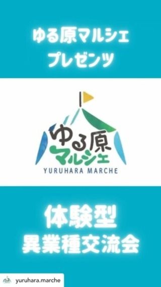 .
いよいよ来週❕
皆さまぜひご参加ください🌿

Posted @withregram • @yuruhara.marche 《ものづくりが体験できる交流会》
デモンストレーション型異業種交流会
 in 杜の都ものづくり大学

日程 : 7月11日(木)
時間 : 午後1時半〜午後4時
会費 : 3,000円
 
《会費で体験できるもの》
✱デトックススコーン試食
✱アンブレラマーカーワークショップ
 
《一部別途有料》
✱個人鑑定・占いセッション・物販販売

ただ交流するだけじゃない✨
実際に異業種さんの仕事を体験できる✨
 
ここから生まれる新しいコラボ、新しい可能性、その他さまざまな繋がりが広がることを目的として開催させていただきます✨
 
————————満席間近————————
 
定員30名のところ・・・すでに口コミと事前予約で残り数席となってまいりました。
 
お問合わせ・ご予約はお早めに✨
 
 
#せんだいイベント 
#異業種交流会
#杜の都ものづくり大学 
#ゆる原マルシェ
#女性支援団体ゆるっとおしゃべり原っぱ