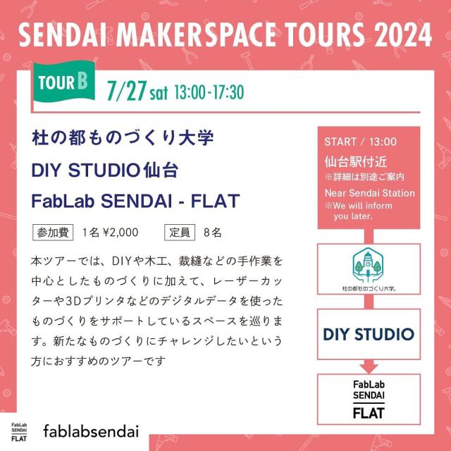 Posted @withregram • @fablabsendai ＼SENDAI MAKERSPACE TOURS 2024 ツアー紹介②／

＜TOUR B＞

本ツアーでは、DIYや木工、裁縫などの手作業を中心としたものづくりに加えて、レーザーカッターや3Dプリンタなどのデジタルデータを使ったものづくりをサポートしているスペースを巡ります。新たなものづくりにチャレンジしたいという方におすすめのツアーです。

日時
①2024. 7. 27 [土] 13:00 - 17:30
②2024. 11. 30 [土] 13:00 - 17:30
参加費
¥2,000（税込）
定員
8名（小学生以下保護者同伴）
見学スペース
杜の都ものづくり大学, DIY STUDIO仙台, FabLab SENDAI - FLAT

イベント詳細はプロフィールのリンクから！

***

仙台市内の「メイカースペース」を巡るツアーイベント「SENDAI MAKERSPACE TOURS 2024」を開催します！
「メイカースペース」は、ものづくりをする人々（=メイカー/Maker）のための場所です。
さまざまな得意分野を持つスペースを巡りながら、ものづくりの新しいヒントを探ってみませんか？

イベント詳細はプロフィールのリンクから！

＜SENDAI MAKERSPACE TOURS 2024＞
2024. 6. 29 [Sat] - 11. 30 [Sat]
主催：FabLab SENDAI - FLAT
協力：杜の都ものづくり大学, 国立大学法人東北大学 マイクロシステム融合研究開発センター（µSIC）, DIY STUDIO

#fablab #fablabs #makerspace #hackerspace #sendaiinfo #digitalfabrication #makerspacetour #sendaievent #sendaieventinfo #仙台 #仙台イベント #ファブラボ #メイカースペース #仙台イベント情報 #宮城 #仙台市 #宮城県 #宮城イベント #宮城イベント情報 #ものづくり #DIY #fablabjapan #fablabtohoku #makerspacejapan #makerspacetohoku