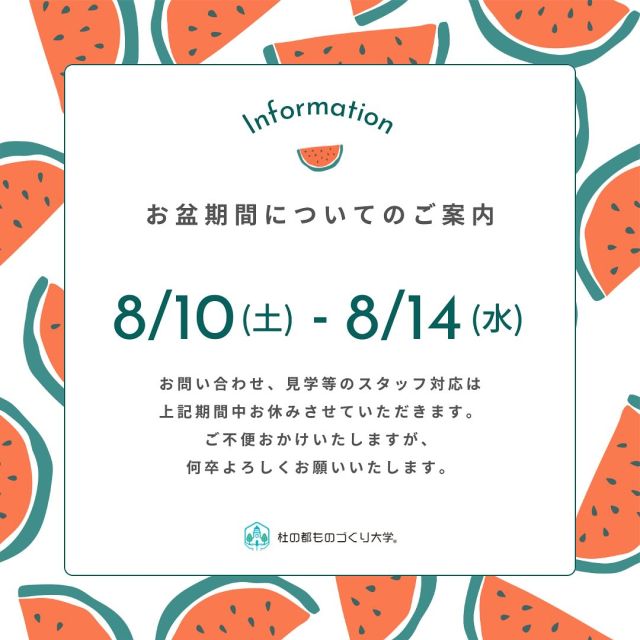 【お盆期間についてのご案内🍉】

いつもご利用いただき、誠にありがとうございます。

杜の都ものづくり大学はお盆期間中も24時間365日ご利用可能です❕

下記期間中はお問い合わせ、見学などのスタッフ対応はお休みさせていただきます。

8月10日(土)〜8月14日(水)

ご不便おかけしますがよろしくお願いいたします🙇‍♀️

#杜の都ものづくり大学
#仙台
#仙台コワーキングスペース
#コワーキングスペース
#レンタルスペース
